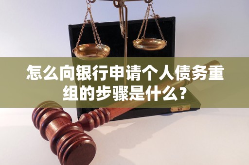 百色怎么向银行申请个人债务重组的步骤是什么？
